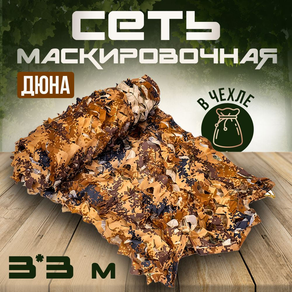 Маскировочная сетка "ДЮНА", 3*3 м #1