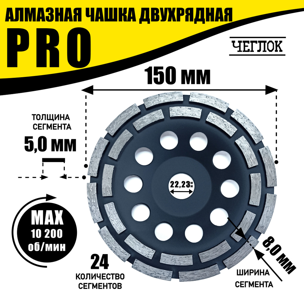 Чашка алмазная 150х22,23мм зачистная двухрядная, серия "ПРОФИ", ЧЕГЛОК  #1