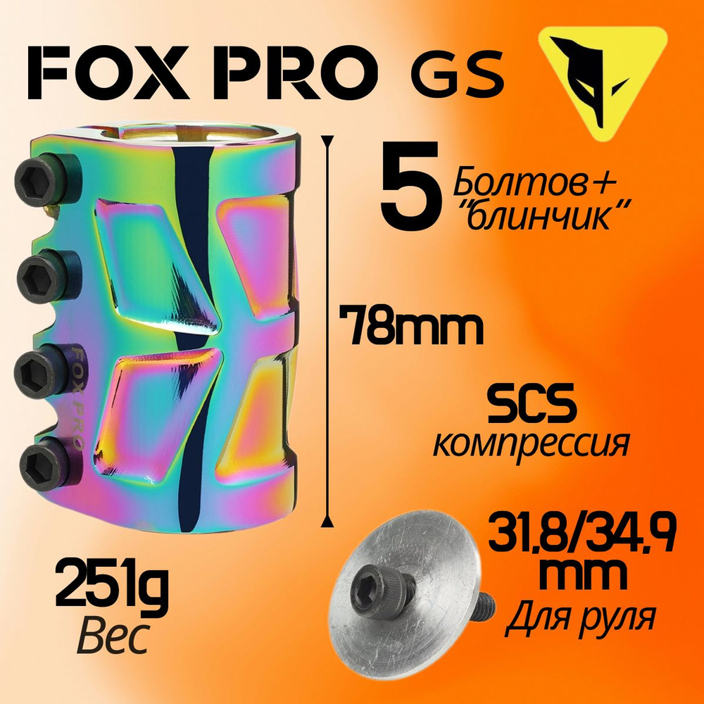 Хомут для трюкового самоката FOX PRO GS, компрессия SCS, d 31.8/34.9 мм, 4 болта, rainbow (неохром)  #1