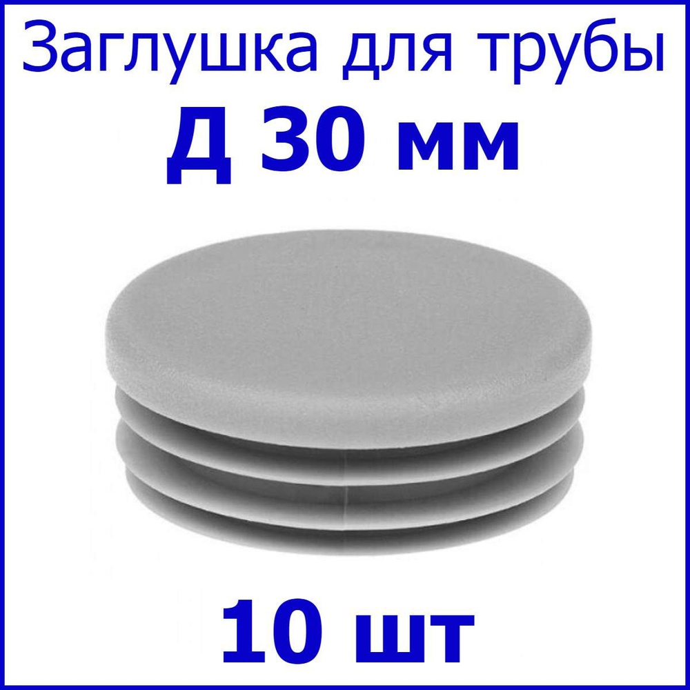 Заглушка (колпачёк) для столба, профильной трубы круглая Д30 мм, набор 10 шт. цвет серый  #1
