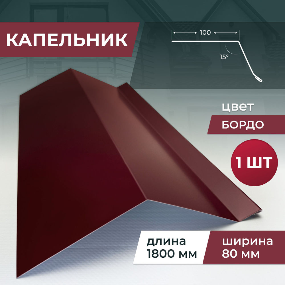 Капельник шириной 80 мм длина 1800 мм, бордо,3 шт #1