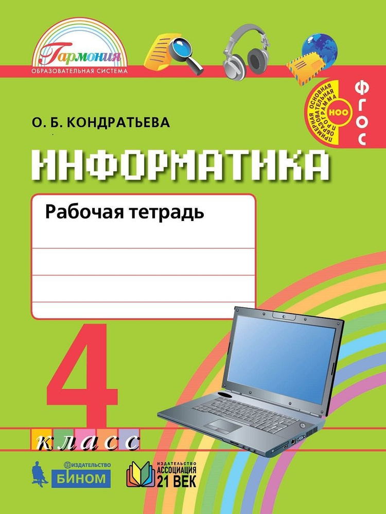 Информатика и ИКТ 4 класс Р/Т ФГОС #1