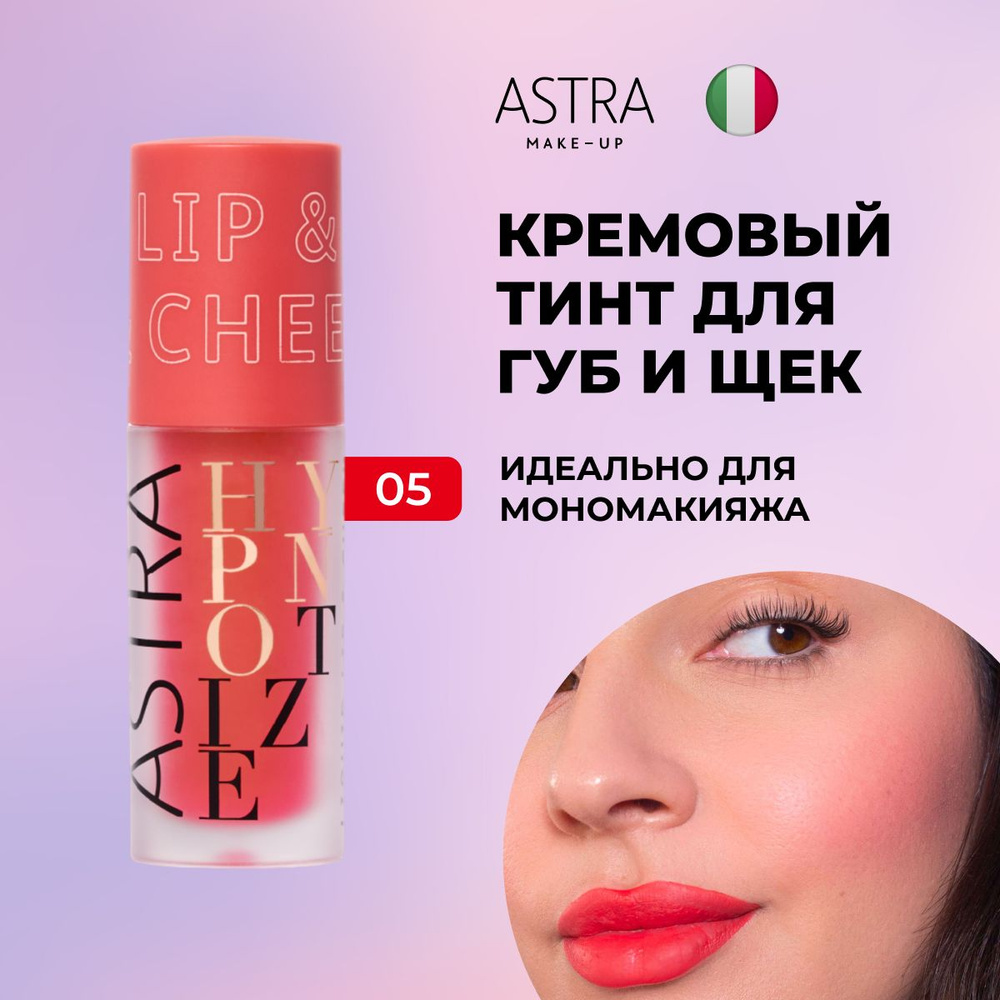 Astra Make-up Жидкие румяна и помада 2 в 1 тон 5 #1