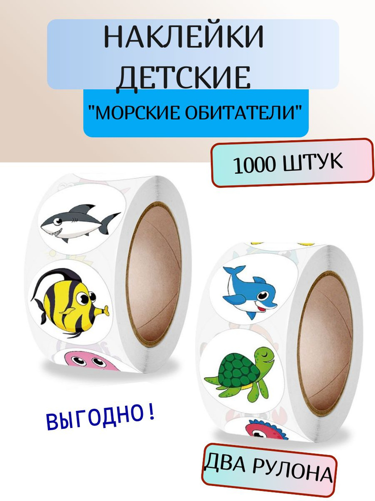 Наклейки детские набор поощрительные 1000 шт. морские #1