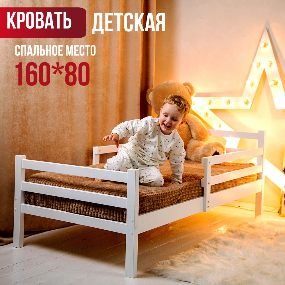Кровать детская деревянная от 3х лет с бортиками 160х80 см  #1