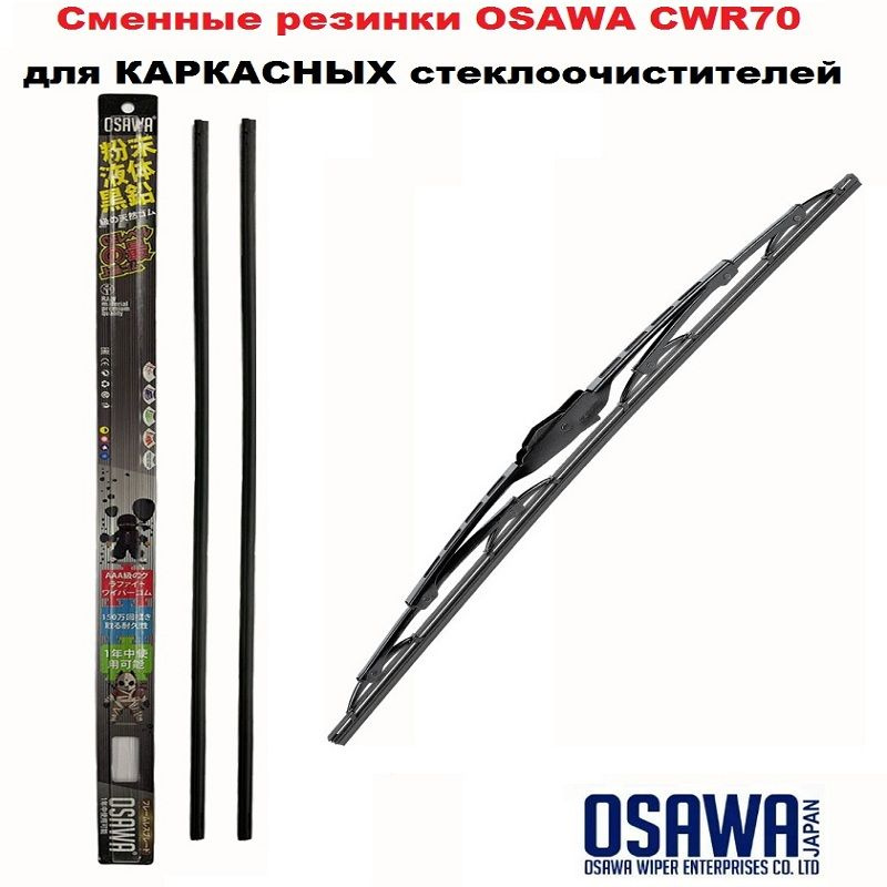 Osawa Резинка для стеклоочистителя, арт. CWR70-8;6, 70 см + 70 см #1