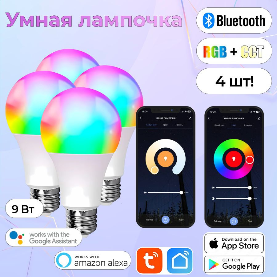 Умная лампочка Умная светодиодная RGB лампочка, RGB свет, E27, 9 Вт, Светодиодная, 4 шт.  #1