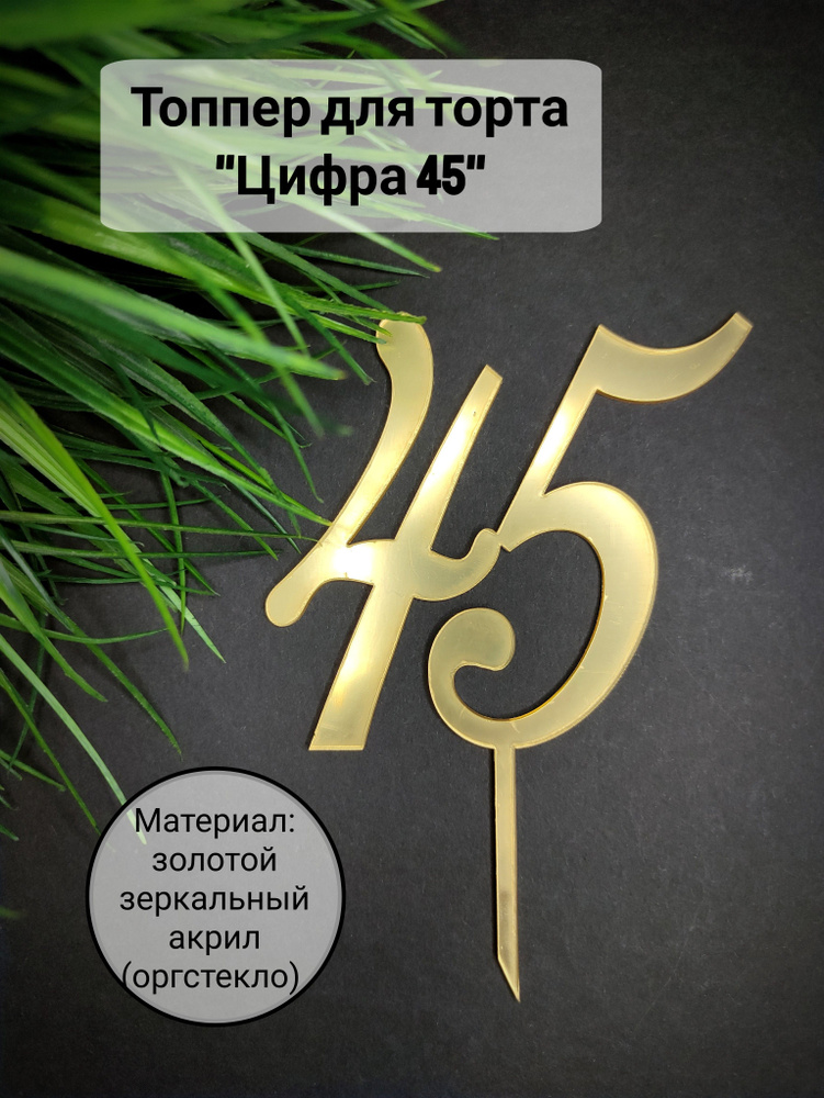 Топпер для торта цифра 5, цифра 4 "45", 1 шт, 1 уп. #1