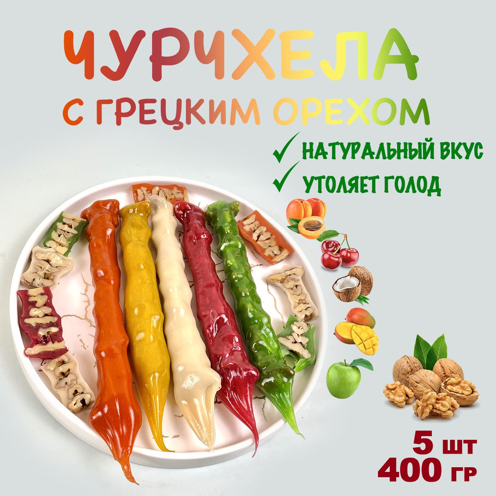 Чурчхела грецкий орех ассорти 400 грамм (5штук) #1