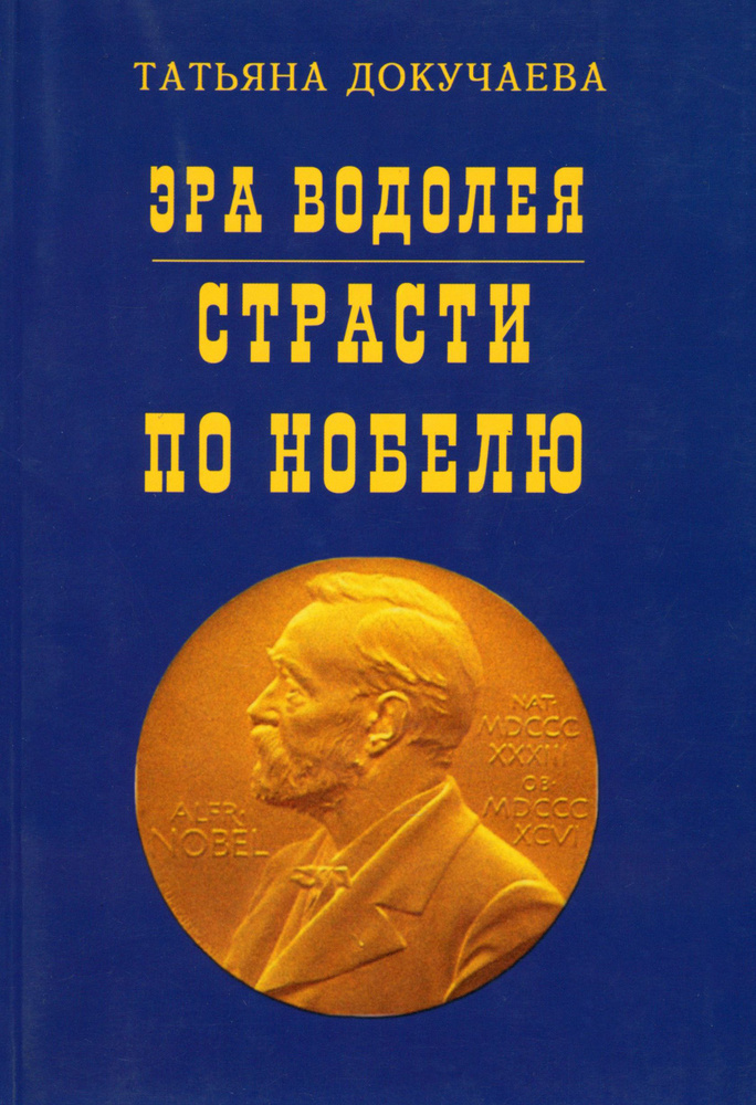 Эра Водолея. Страсти по Нобелю | Докучаева Татьяна Ивановна  #1