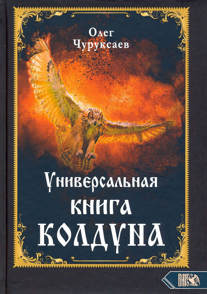 Универсальная книга Колдуна | Чуруксаев Олег #1