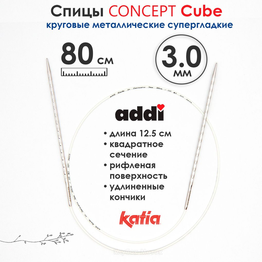 Спицы круговые 3 мм, 80 см, металлические квадратные CONCEPT BY KATIA Cube  #1