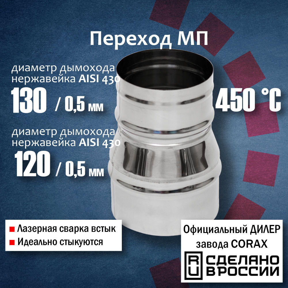 Переход Ф130-120 МП (430 / 0,5 мм) Длина:150мм (4) Corax, адаптер переходник для моно трубы дымохода #1