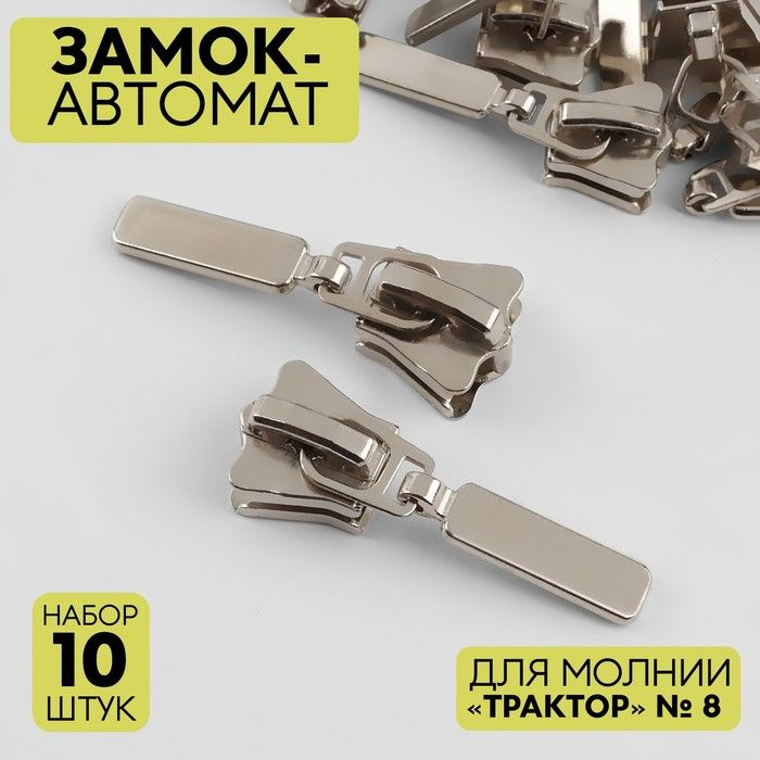 Замок автоматический для молнии "Трактор", №8, никель, 10 штук в наборе  #1