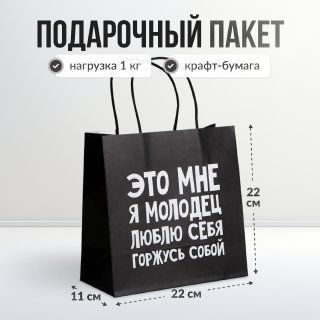 Пакет подарочный с приколом "Это мне, я молодец, люблю себя, я горжусь собой", подарочный пакет с днем #1