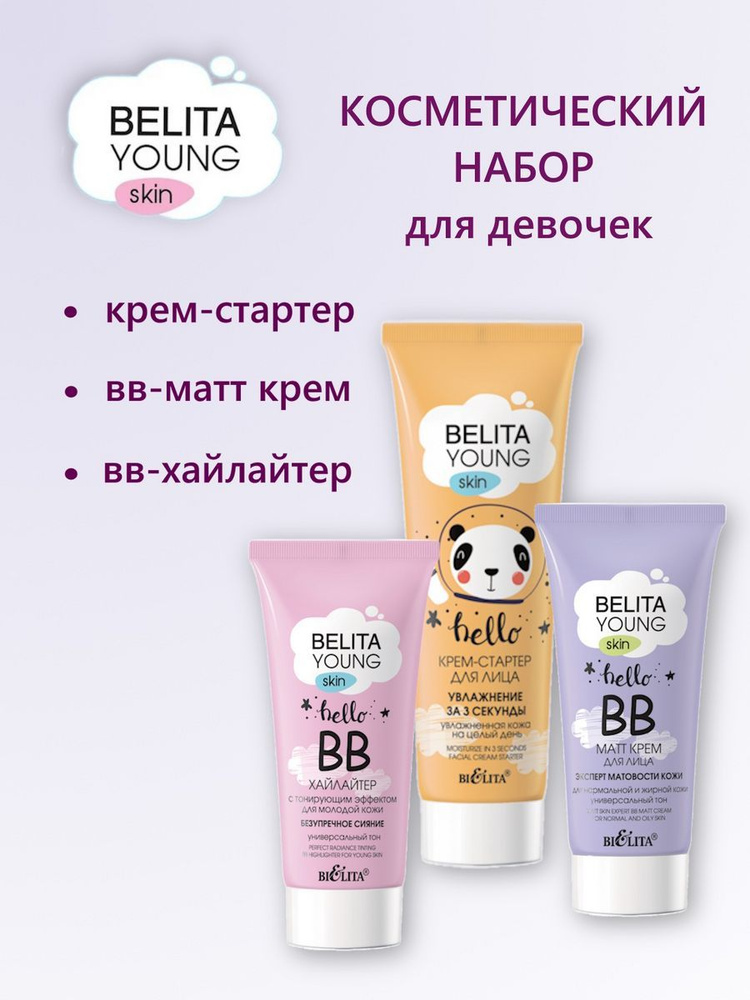 Белита Косметический набор Belita Young skin Крем-стартер + ВВ-матт крем + ВВ-хайлайтер  #1