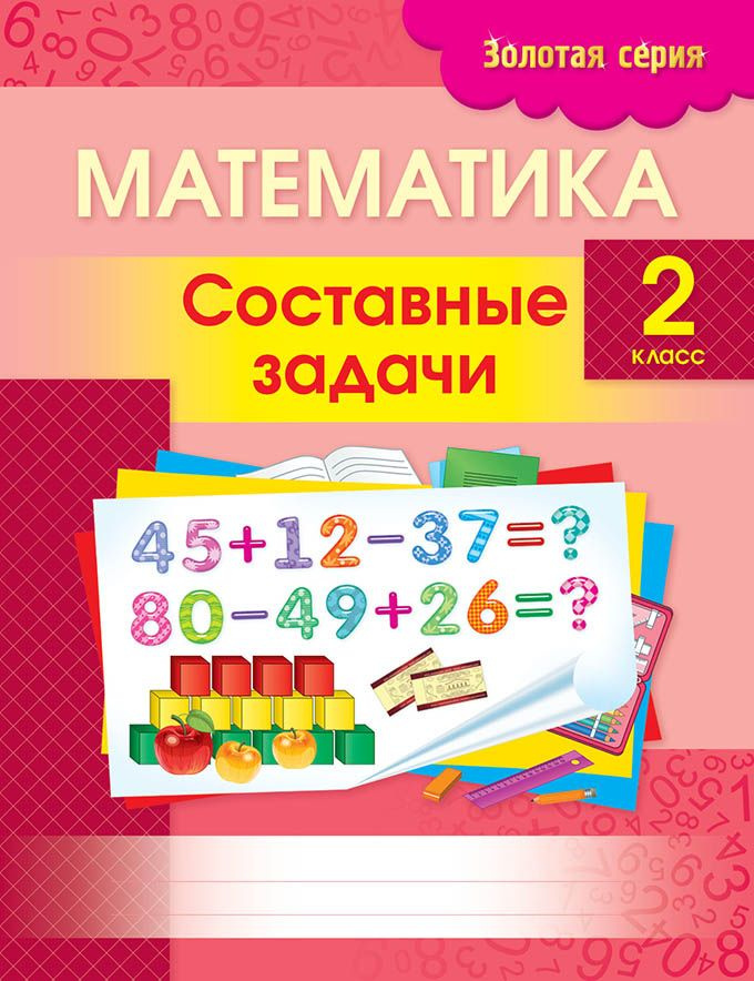 Золотая серия. Математика. Составные задачи. 2 класс | Трофимова С. В.  #1