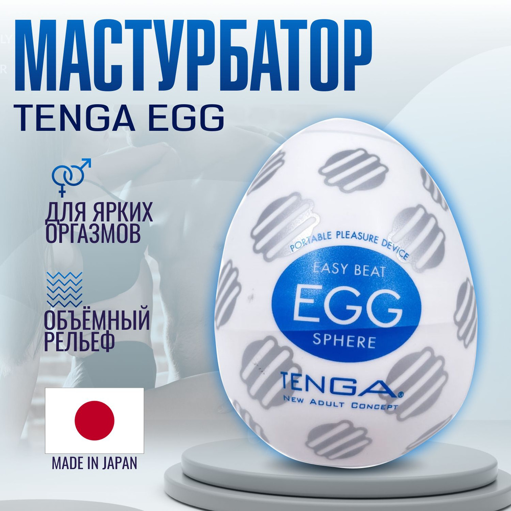 Мастурбатор мужской Tenga Egg Sphere, яйцо тенга, секс игрушки, интимная смазка внутри  #1