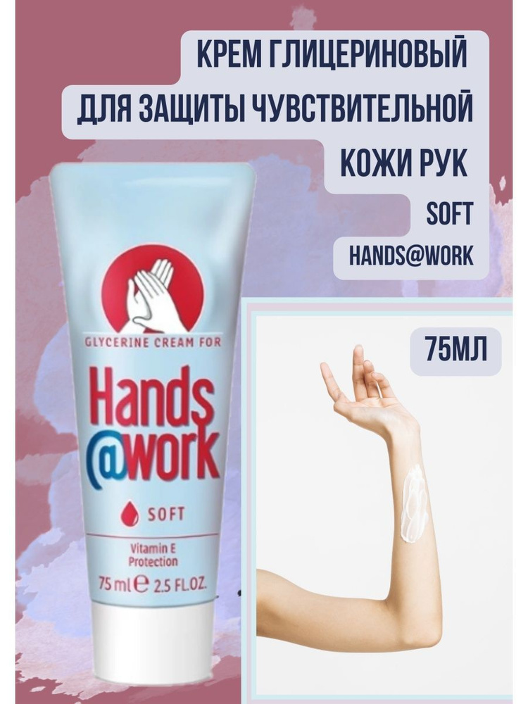 крем глицериновый для защиты чувствительной кожи рук soft  #1