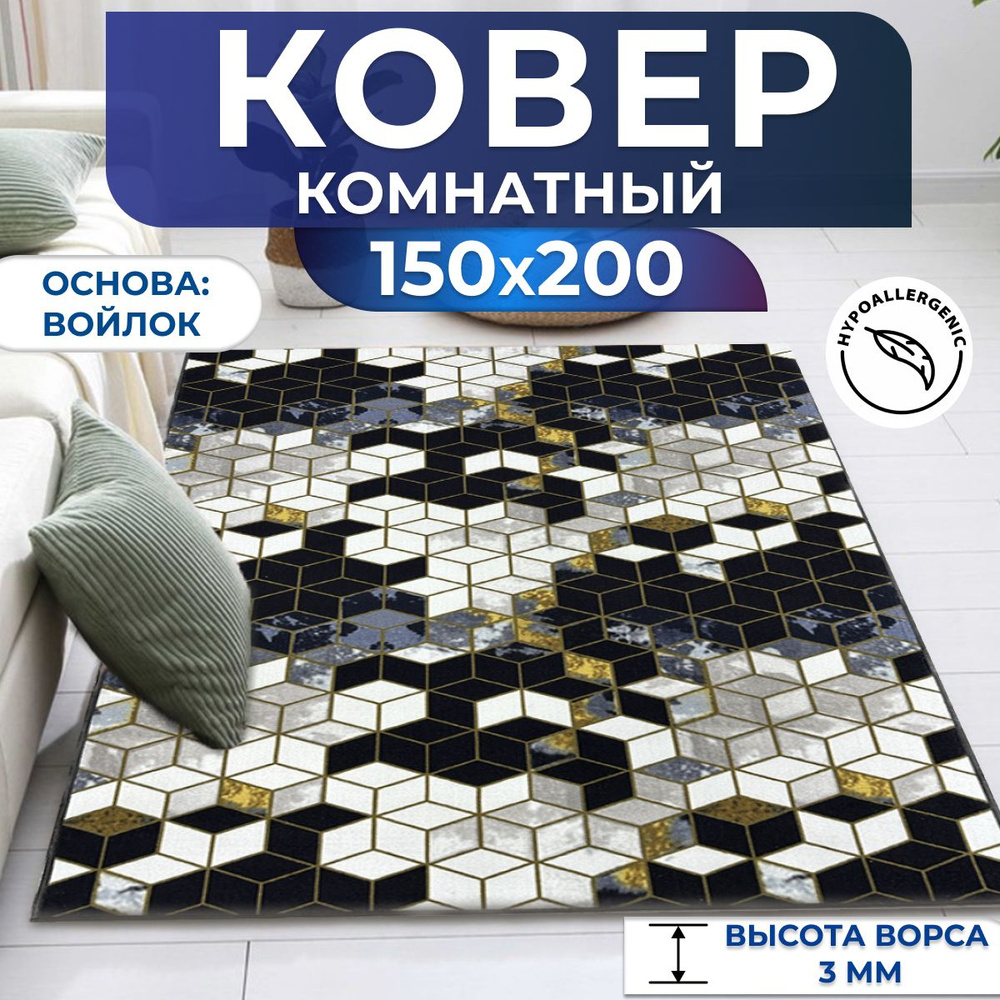 Ковер комнатный на пол, палас "Кубики" 150х200 см #1