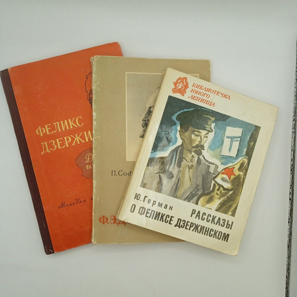 Рассказы о Феликсе Дзержинском 1974; Страницы из жизни Ф. Э. Дзержинском 1956; Феликс Дзержинский. Дневник #1