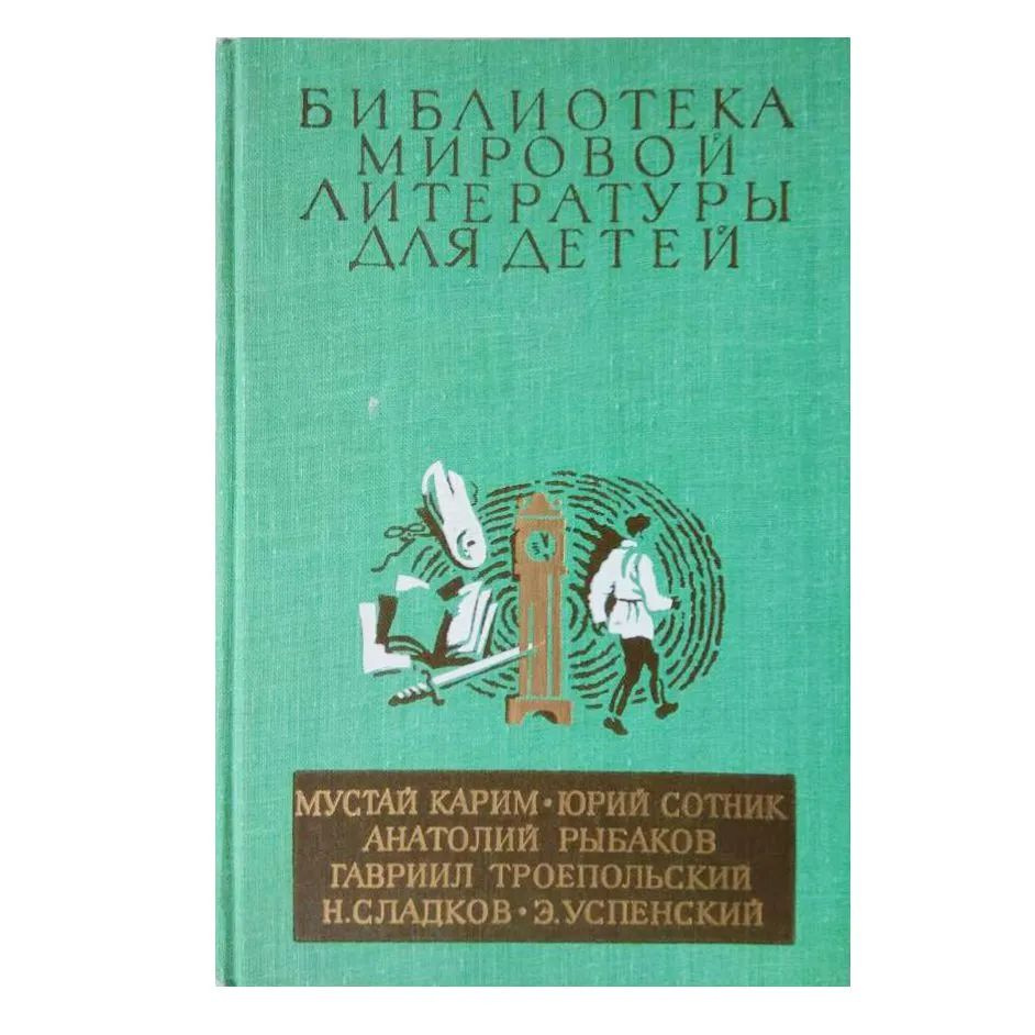 Библиотека мировой литературы для детей (Том 30. Книга 2) #1