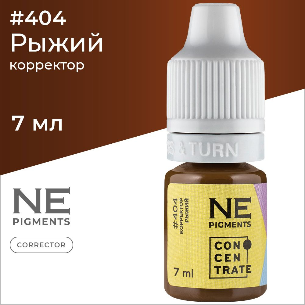 NE Pigments Корректор #404 Рыжий для пигментов Елены Нечаевой для перманеного макияжа 7 мл  #1