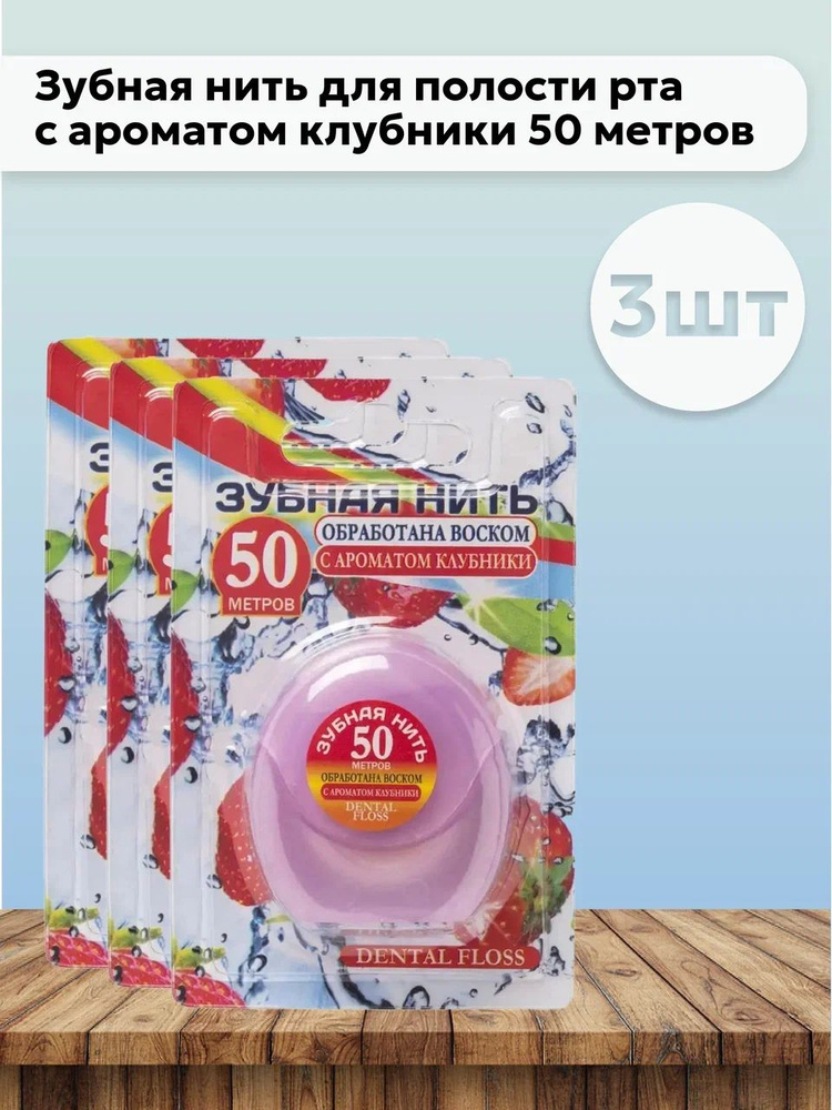 Набор 3 шт Вилсен / Vilsen - Зубная нить для полости рта с ароматом клубники 50 метров  #1