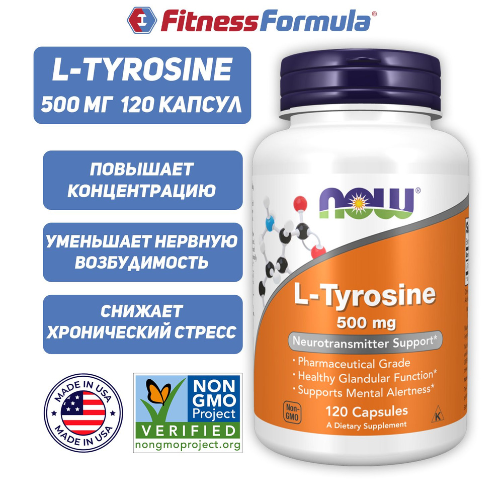 NOW L-Tyrosine, 500 мг 120 капсул, Л Тирозин #1