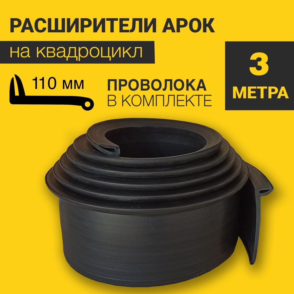 Расширители арок на квадроцикл универсальные (110 мм) (3 метра) с армирующей проволокой  #1