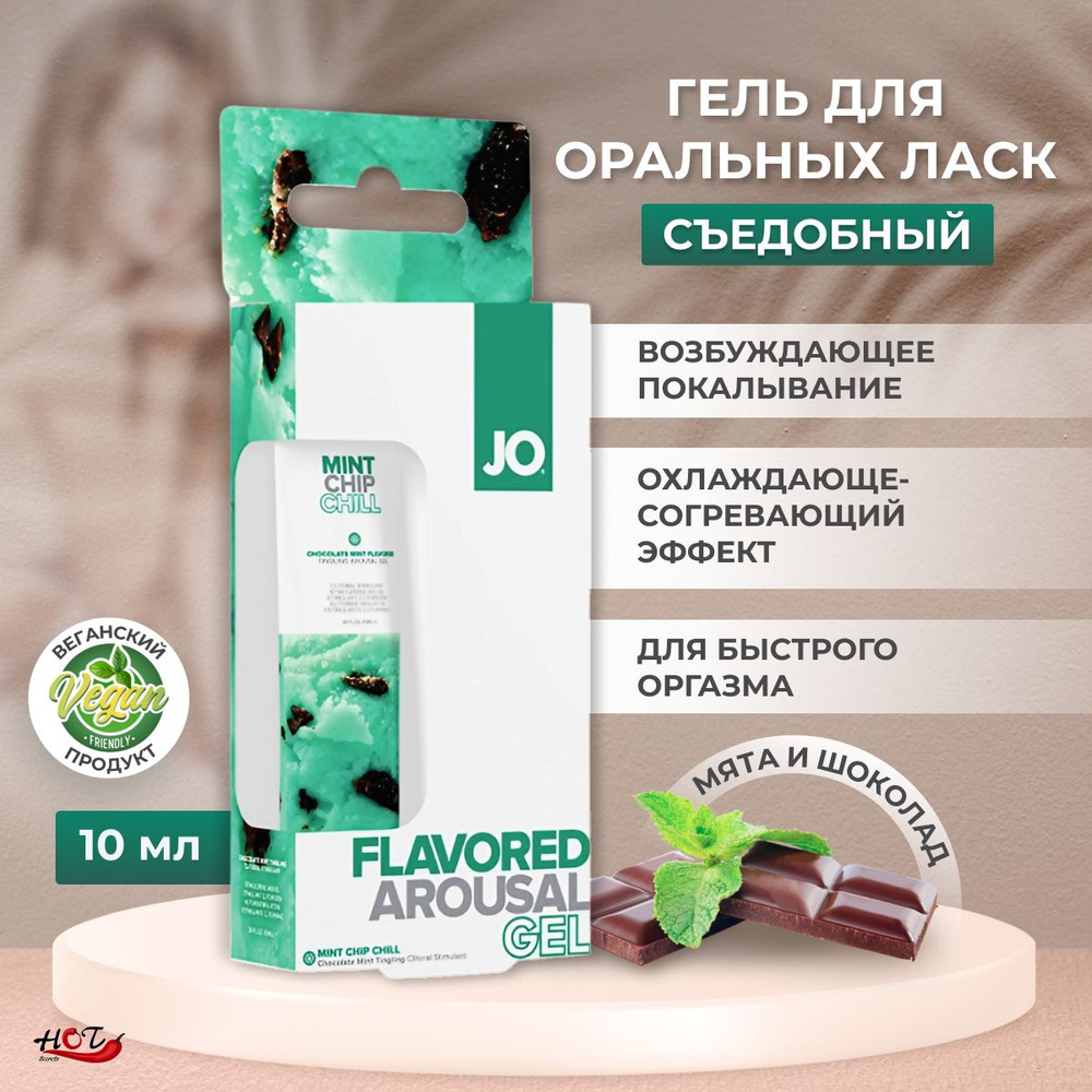 Стимулятор клитора System JO Mint Chip Chill со вкусом мятного шоколада, возбуждающий гель, для орального #1