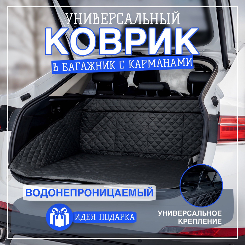 Накидка в багажник автомобиля защитная (коврик в багажник) с бортами и карманами  #1