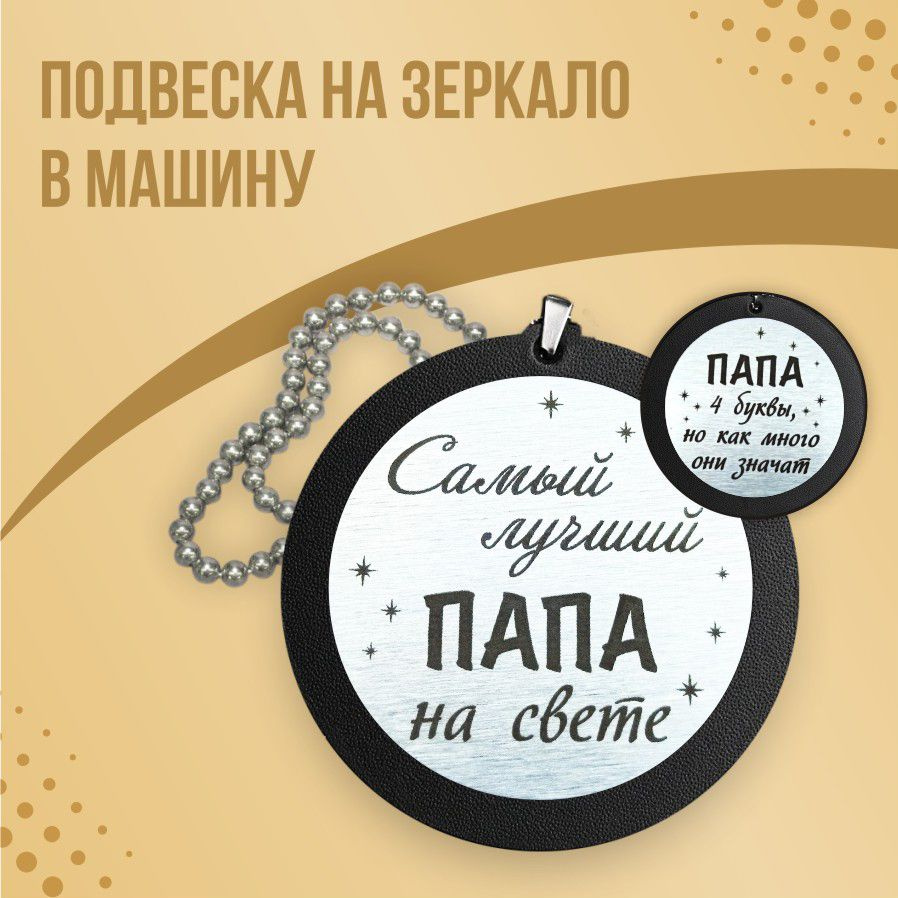 Подвеска на зеркало в машину из натуральной кожи с лазерной гравировкой, автомобильный аксессуар мужчине #1