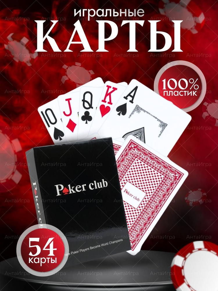 Карты игральные пластиковые Poker Club, покерные, 54, 1 колода.  #1
