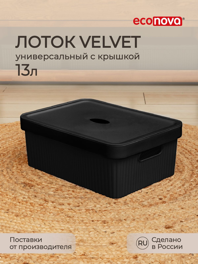 Лоток с крышкой Velvet, 38х27х14,4 см, 13л (черный) #1