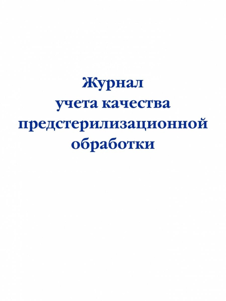 Журнал учета качества предстерилизационной обработки #1