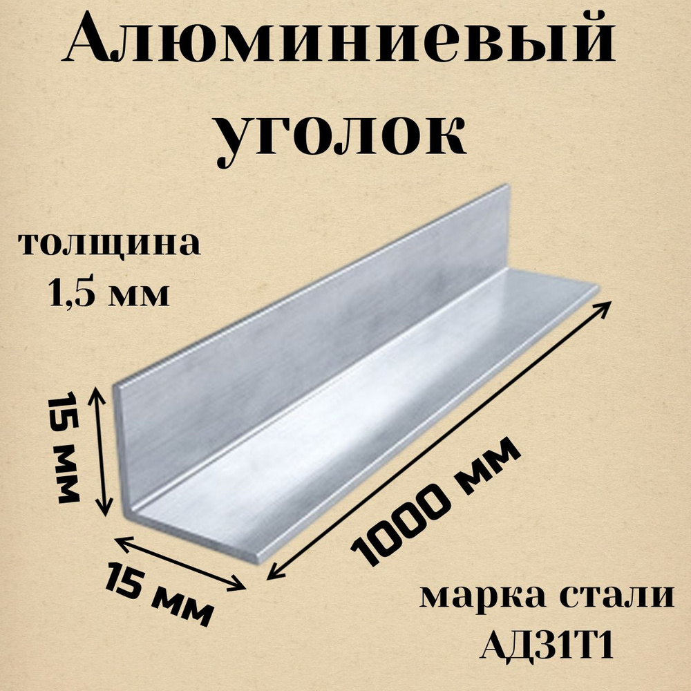 Алюминиевый уголок 15 х 15 х 1.5 х 1000 мм АД31Т1 #1