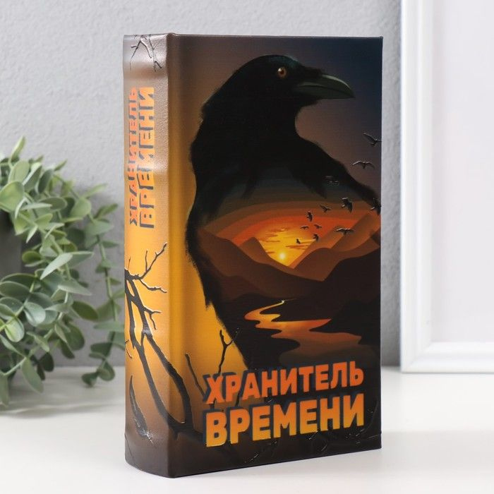 Сейф-книга дерево кожзам "Хранитель времени" тиснение 21х13х5 см / 9932503  #1