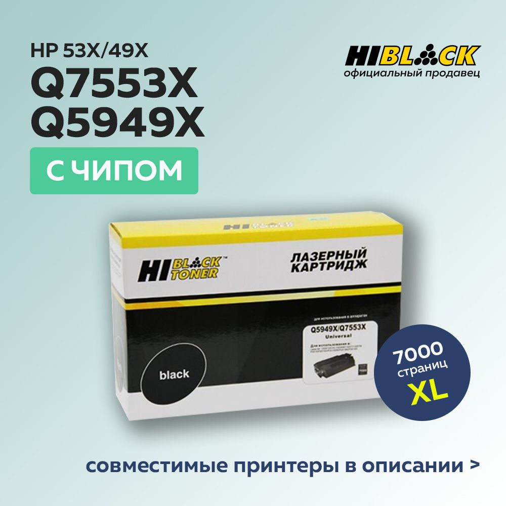 Картридж Hi-Black Q5949X/Q7553X (HP 49X/HP 53X) с чипом для HP LJ P2015/1320/3390/3392  #1