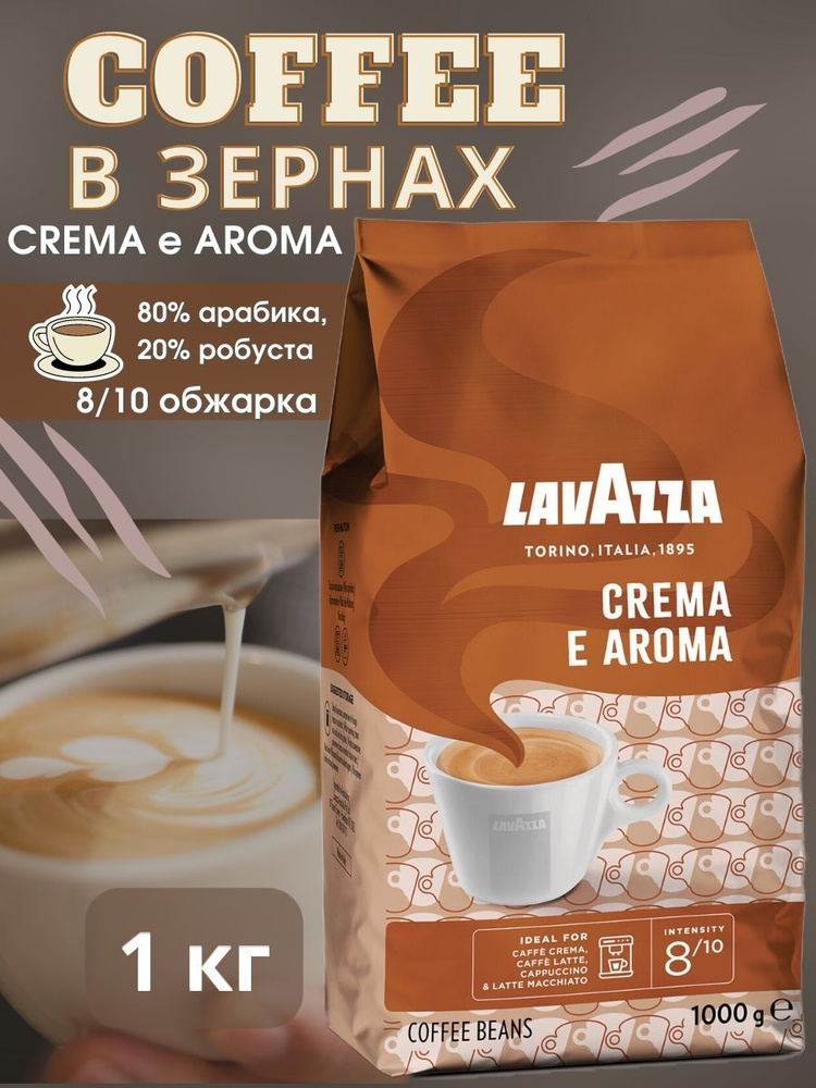 Кофе в зернах лавацца Crema e Aroma, 1 кг #1