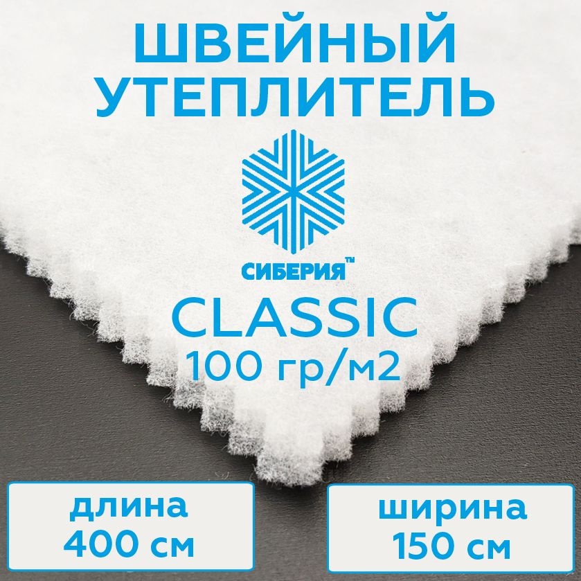 Утеплитель для одежды - Сиберия Классик, (размер 400х150 см) каландр, плотность 100 г/м2  #1