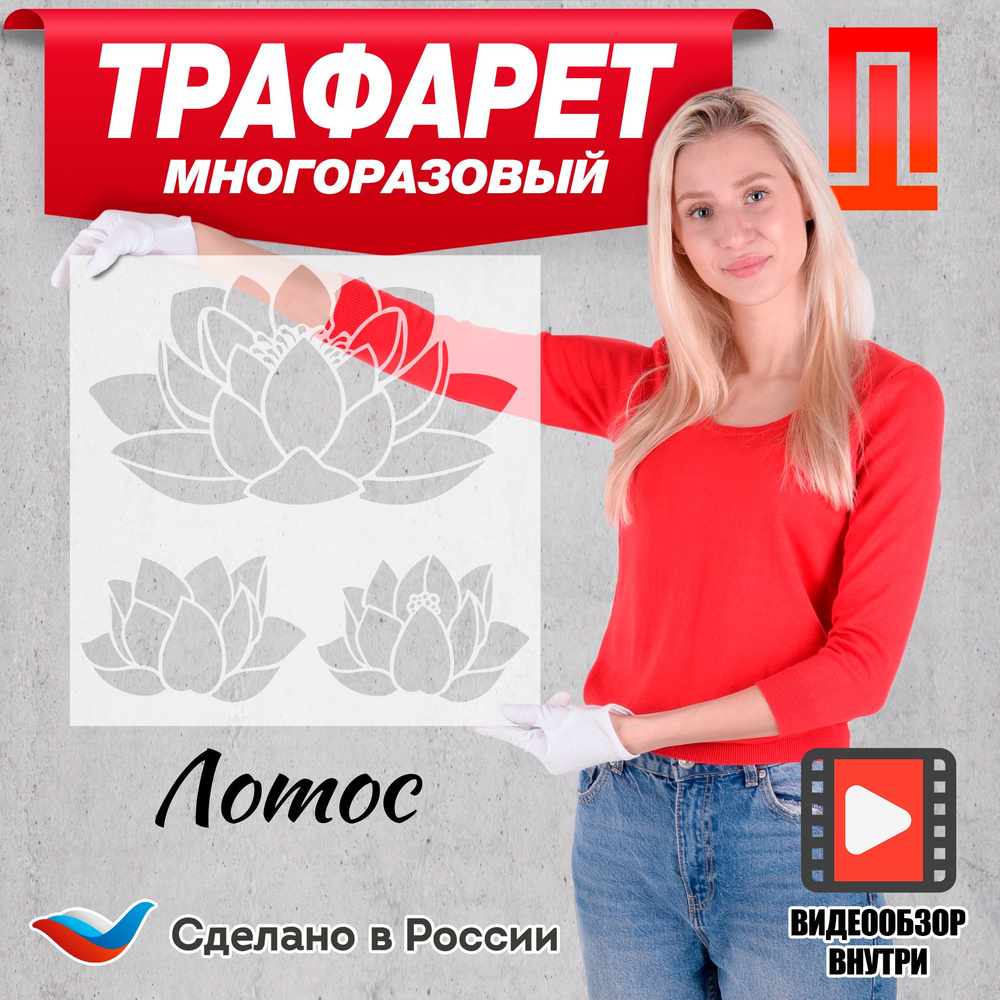 Трафарет для стен цветочный "Лотос" / Трафарет для творчества многоразовый для шпаклёвки и покраски  #1