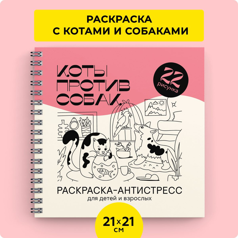 Раскраска антистресс Коты против собак для детей и взрослых про любовь к животным  #1