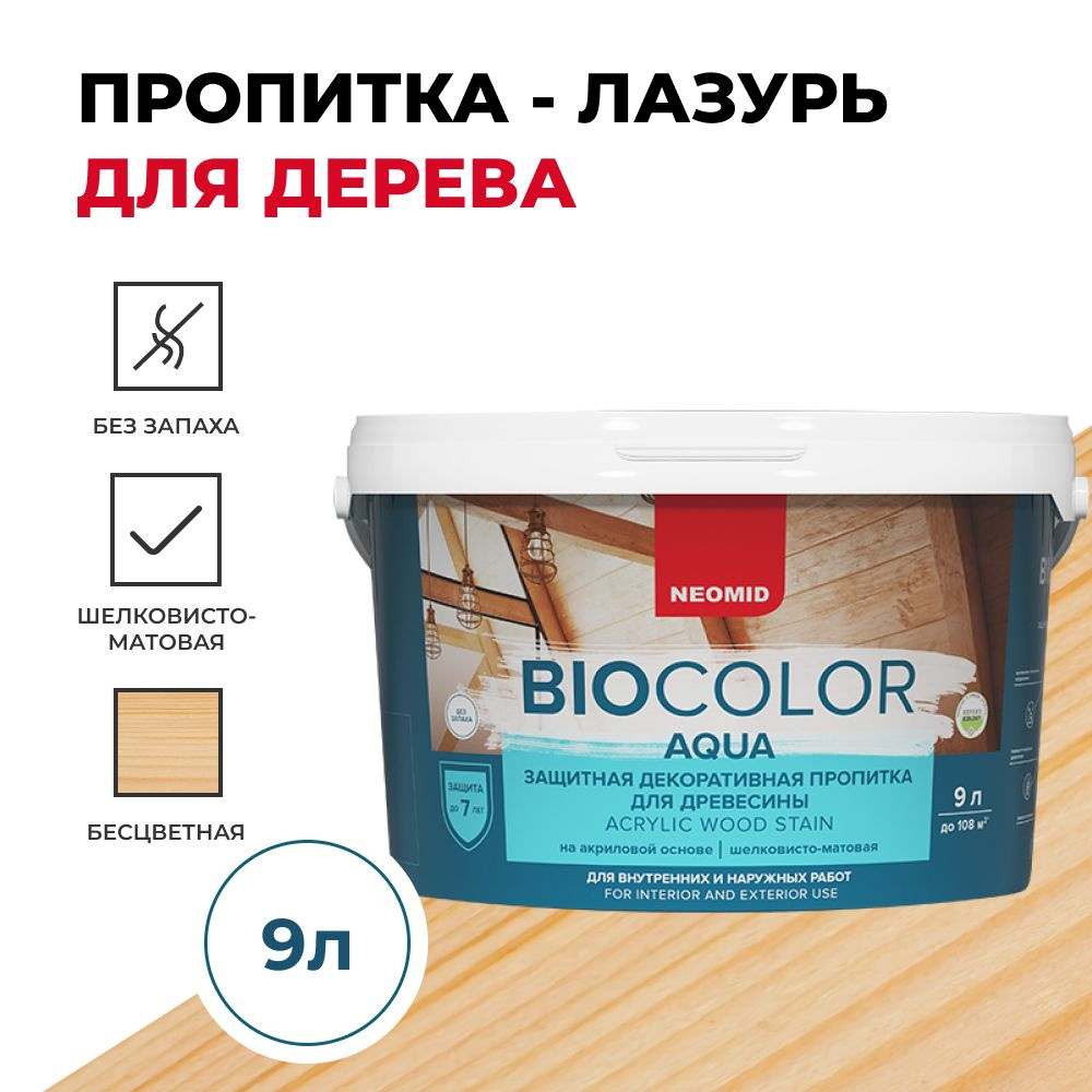 Защитная декоративная пропитка для древесины BIO COLOR aqua 2020 бесцветный (9л)  #1