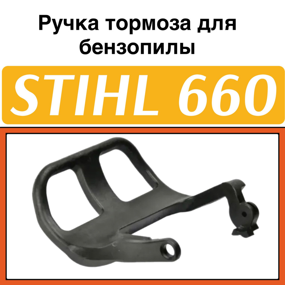 Ручка тормоза для бензопилы STIHL 660 #1