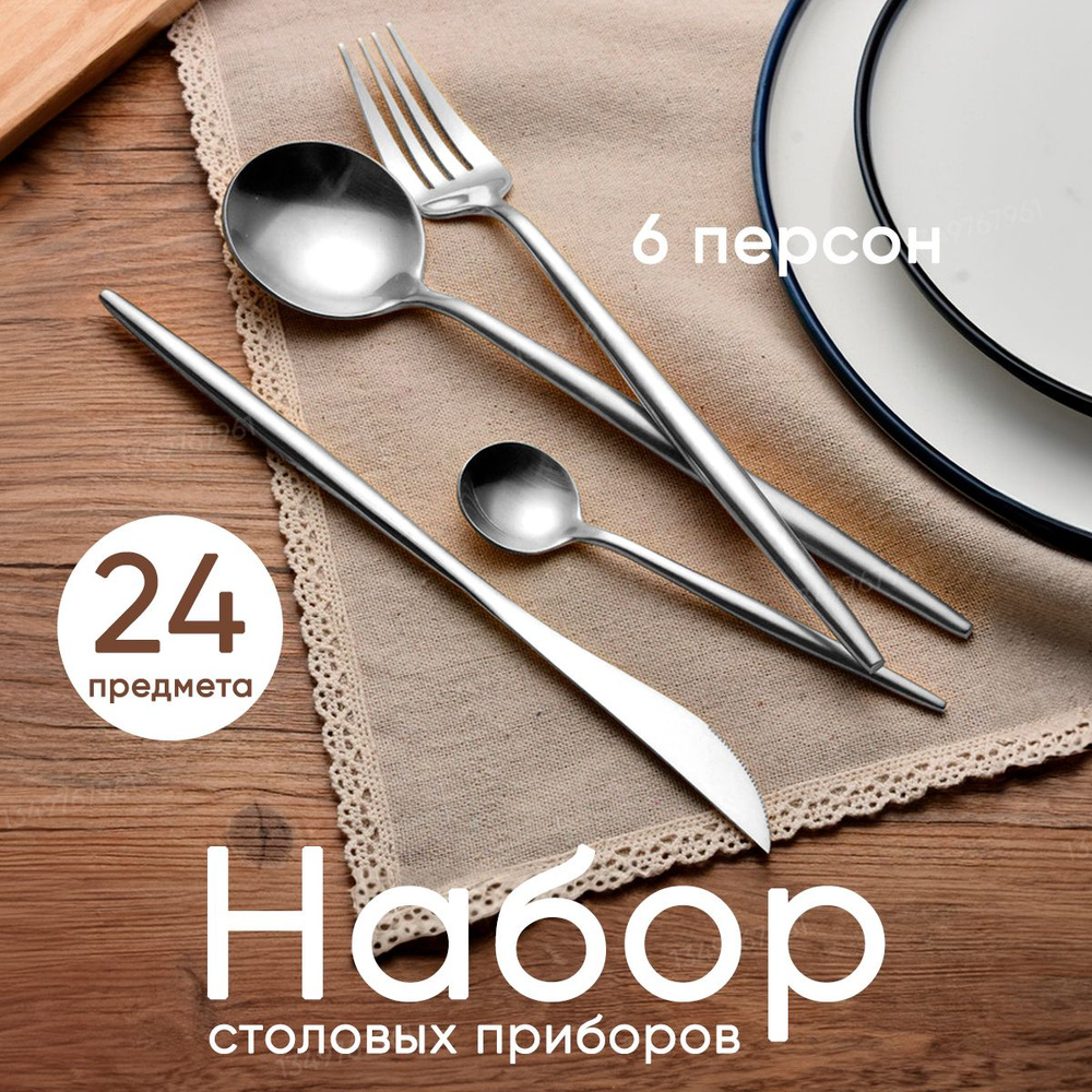 Набор столовых приборов Столовые приборы 24 предмета на 6 персон, серебро подарок  #1