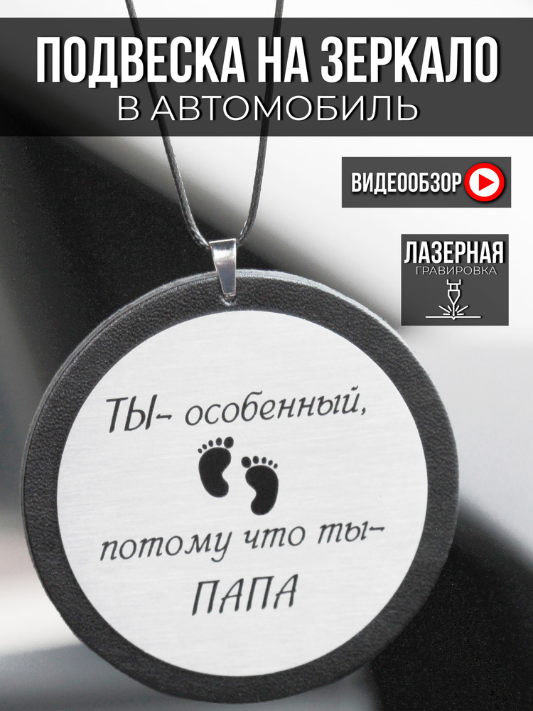 Подвеска на зеркало в авто с гравировкой Ты особенный, потому что Папа  #1