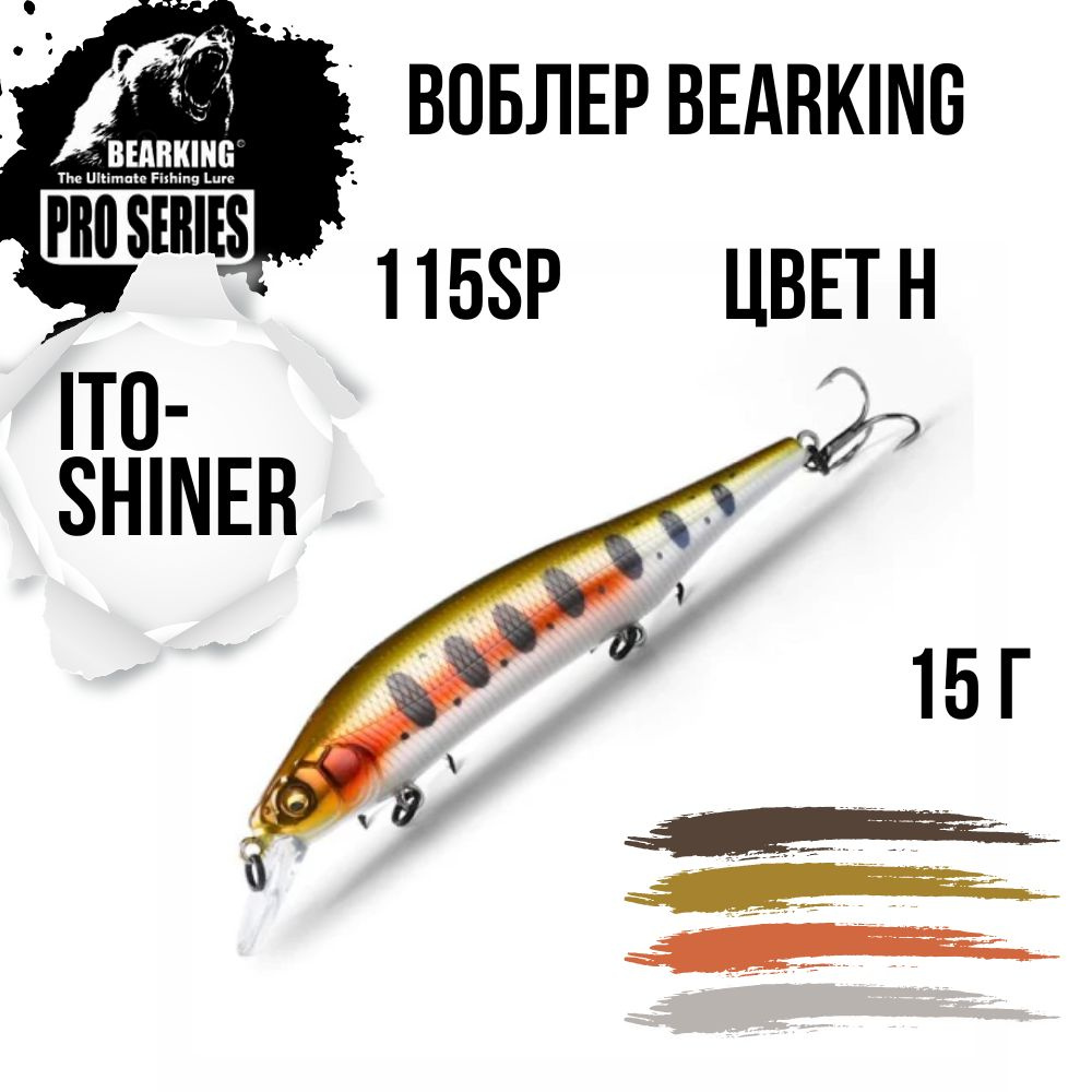 Воблер Bearking Ito-Shiner 115 SP, 115мм, 15g, цв. H (заглуб.0,5 -1,2м) (2 шт) #1