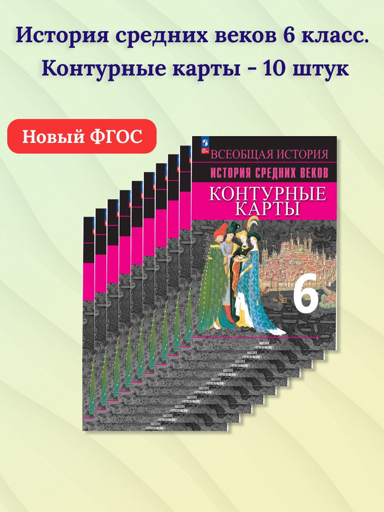 Набор из 10 штук. История средних веков 6 класс. Контурные карты | Ведюшкин Владимир Александрович, Гусарова #1