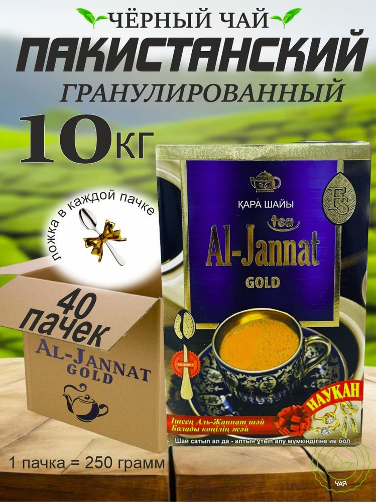 Чай черный Аль Джаннат "AL-JANNAT GOLD" пакистанский 250 гр. 40шт #1